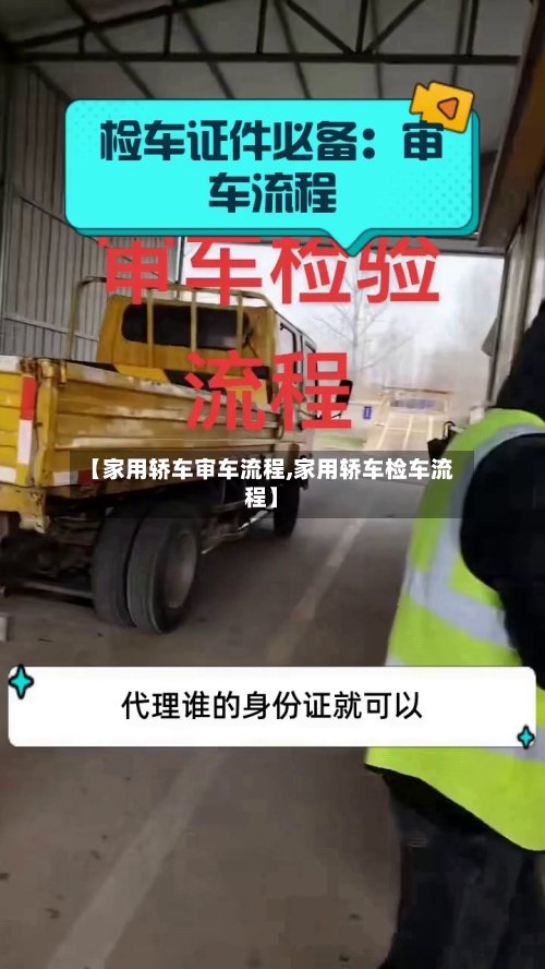 【家用轿车审车流程,家用轿车检车流程】-第2张图片