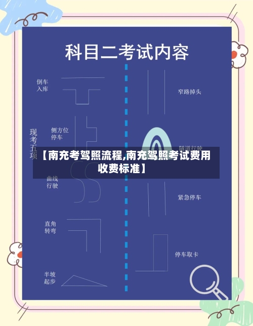 【南充考驾照流程,南充驾照考试费用收费标准】