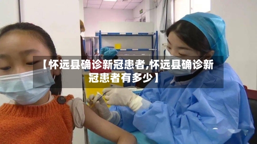 【怀远县确诊新冠患者,怀远县确诊新冠患者有多少】-第3张图片