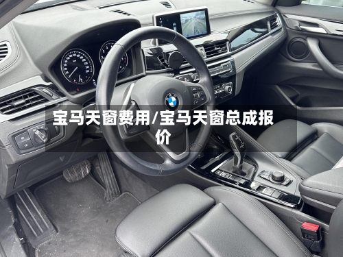 宝马天窗费用/宝马天窗总成报价-第2张图片