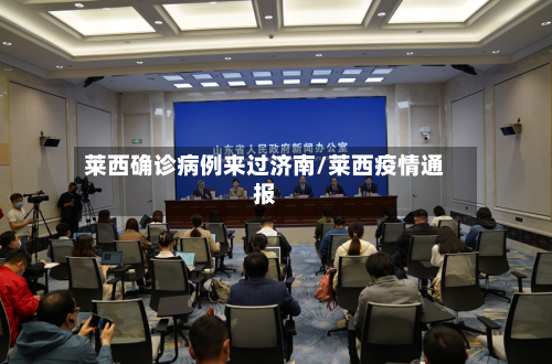 莱西确诊病例来过济南/莱西疫情通报-第2张图片