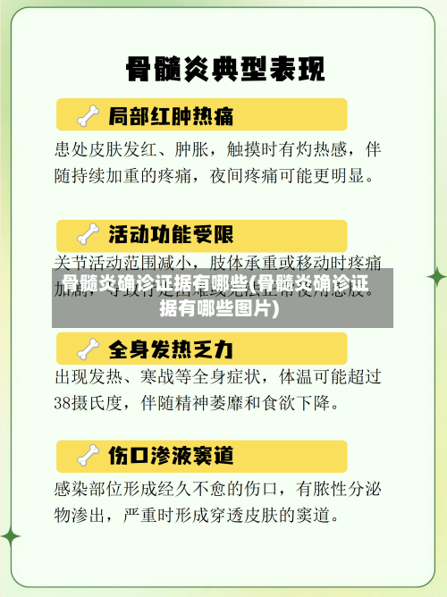 骨髓炎确诊证据有哪些(骨髓炎确诊证据有哪些图片)-第3张图片