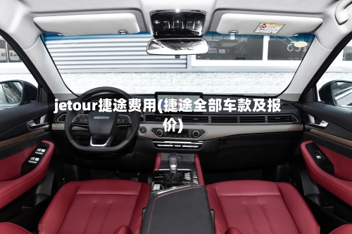 jetour捷途费用(捷途全部车款及报价)