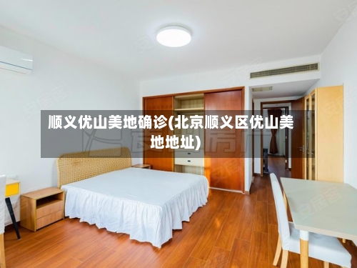 顺义优山美地确诊(北京顺义区优山美地地址)