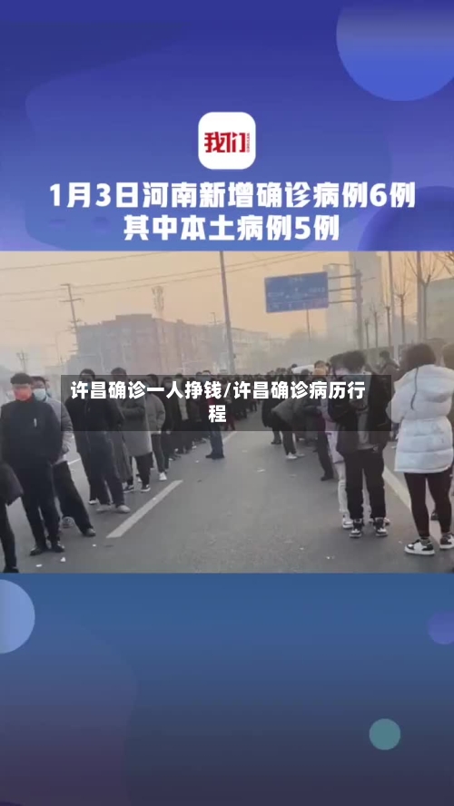 许昌确诊一人挣钱/许昌确诊病历行程-第3张图片