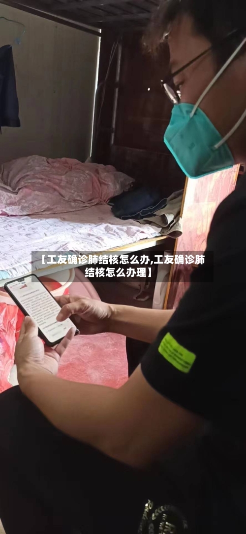 【工友确诊肺结核怎么办,工友确诊肺结核怎么办理】