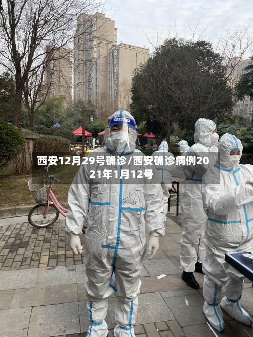 西安12月29号确诊/西安确诊病例2021年1月12号