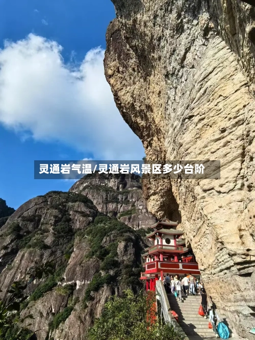 灵通岩气温/灵通岩风景区多少台阶