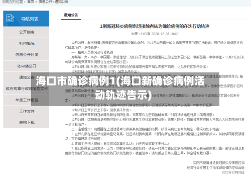海口市确诊病例1(海口新确诊病例活动轨迹告示)