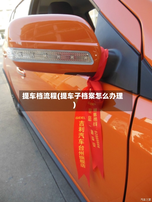 提车档流程(提车子档案怎么办理)