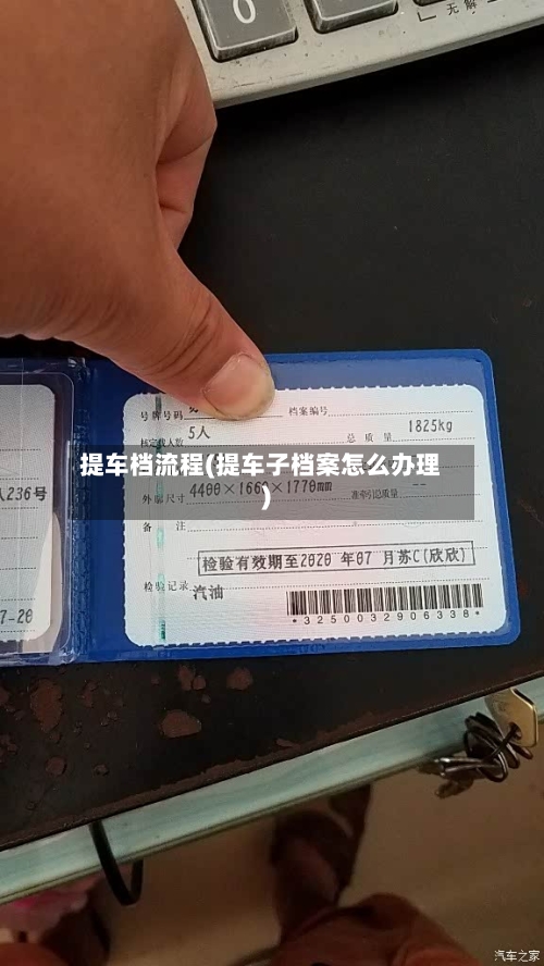 提车档流程(提车子档案怎么办理)-第2张图片