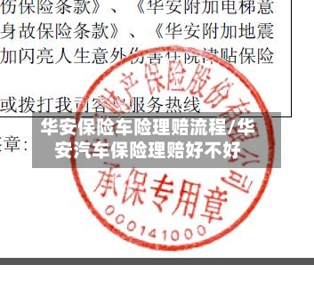 华安保险车险理赔流程/华安汽车保险理赔好不好