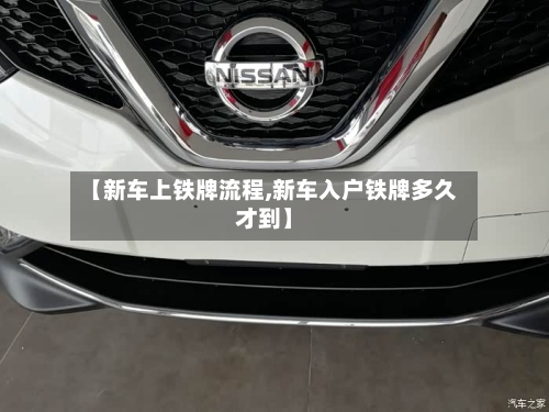 【新车上铁牌流程,新车入户铁牌多久才到】