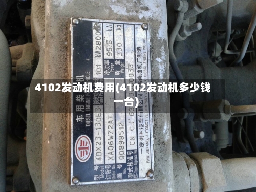 4102发动机费用(4102发动机多少钱一台)-第2张图片