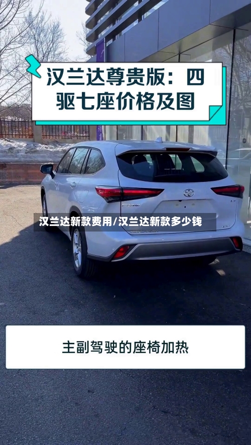 汉兰达新款费用/汉兰达新款多少钱-第1张图片