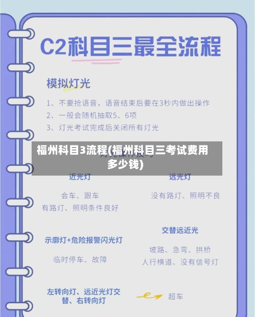 福州科目3流程(福州科目三考试费用多少钱)