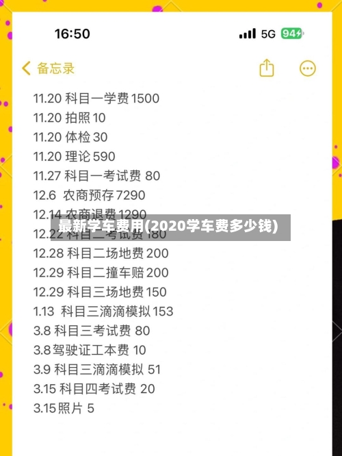 最新学车费用(2020学车费多少钱)-第2张图片