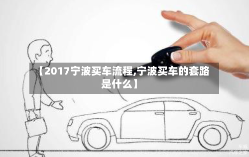 【2017宁波买车流程,宁波买车的套路是什么】-第3张图片