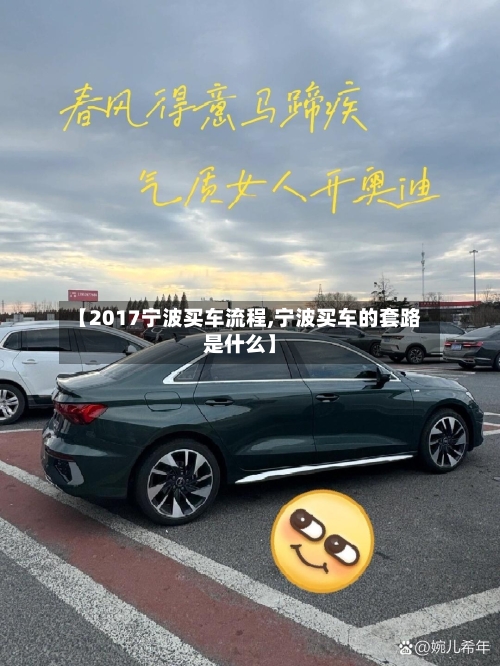 【2017宁波买车流程,宁波买车的套路是什么】-第2张图片