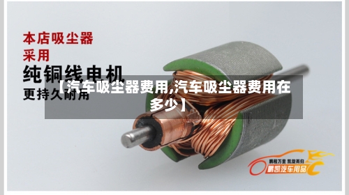 【汽车吸尘器费用,汽车吸尘器费用在多少】-第3张图片