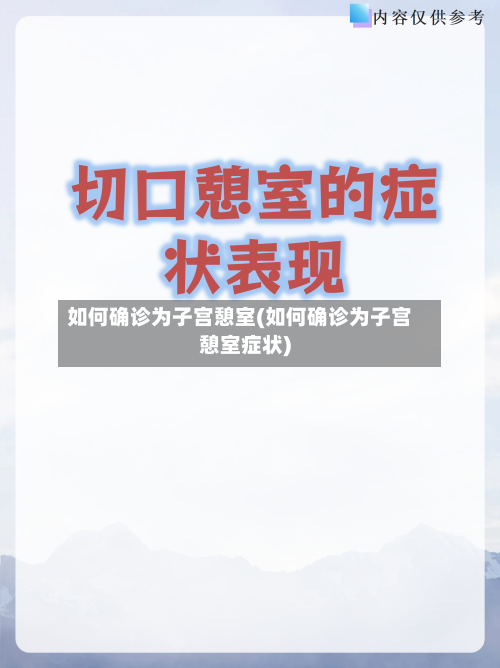 如何确诊为子宫憩室(如何确诊为子宫憩室症状)