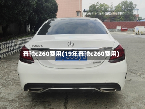 奔驰c260费用(19年奔驰c260费用)