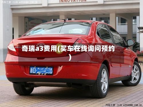 奇瑞a3费用(买车在线询问预约)
