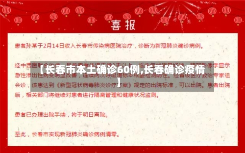 【长春市本土确诊60例,长春确诊疫情】