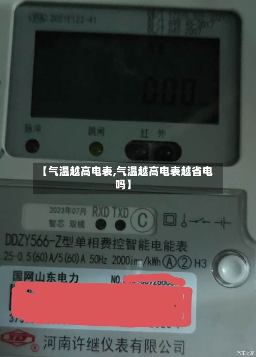 【气温越高电表,气温越高电表越省电吗】