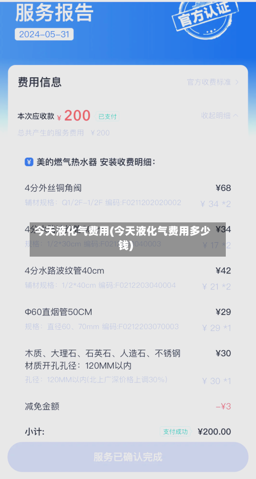 今天液化气费用(今天液化气费用多少钱)