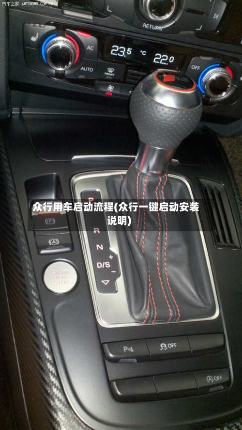 众行用车启动流程(众行一键启动安装说明)-第2张图片