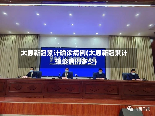 太原新冠累计确诊病例(太原新冠累计确诊病例多少)-第2张图片
