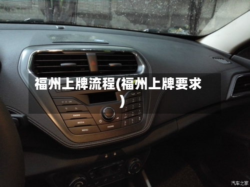 福州上牌流程(福州上牌要求)