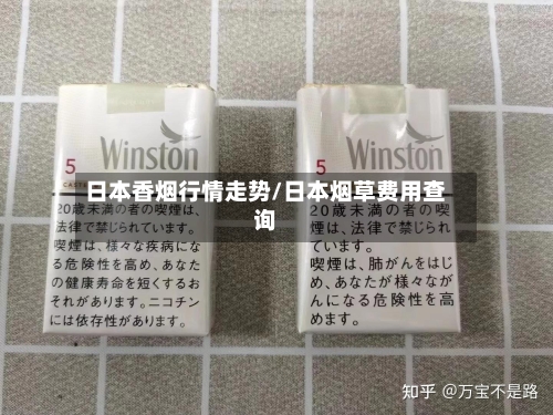 日本香烟行情走势/日本烟草费用查询