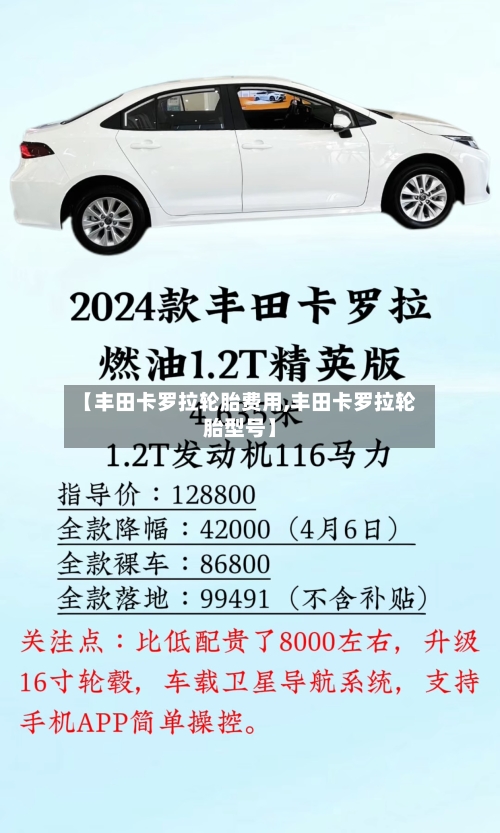 【丰田卡罗拉轮胎费用,丰田卡罗拉轮胎型号】