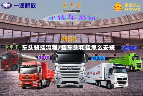车头装挂流程/挂车头和挂怎么安装-第2张图片
