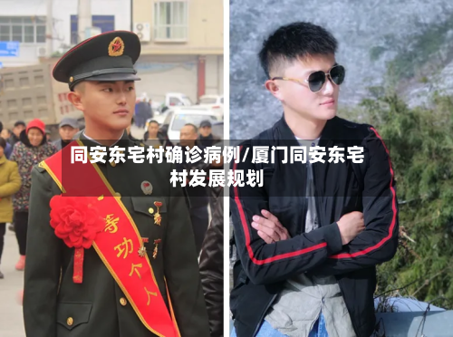 同安东宅村确诊病例/厦门同安东宅村发展规划