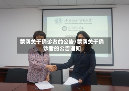 蒙阴关于确诊者的公告/蒙阴关于确诊者的公告通知-第2张图片