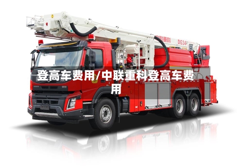 登高车费用/中联重科登高车费用-第3张图片
