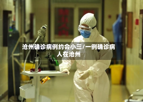沧州确诊病例约会小三/一例确诊病人在沧州-第2张图片