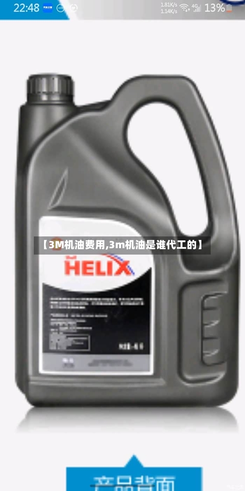 【3M机油费用,3m机油是谁代工的】-第3张图片
