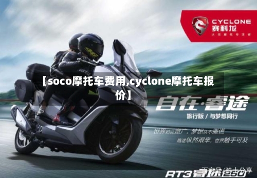【soco摩托车费用,cyclone摩托车报价】