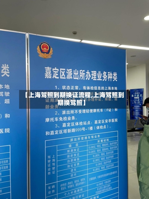 【上海驾照到期换证流程,上海驾照到期换驾照】