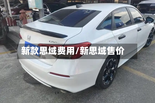 新款思域费用/新思域售价
