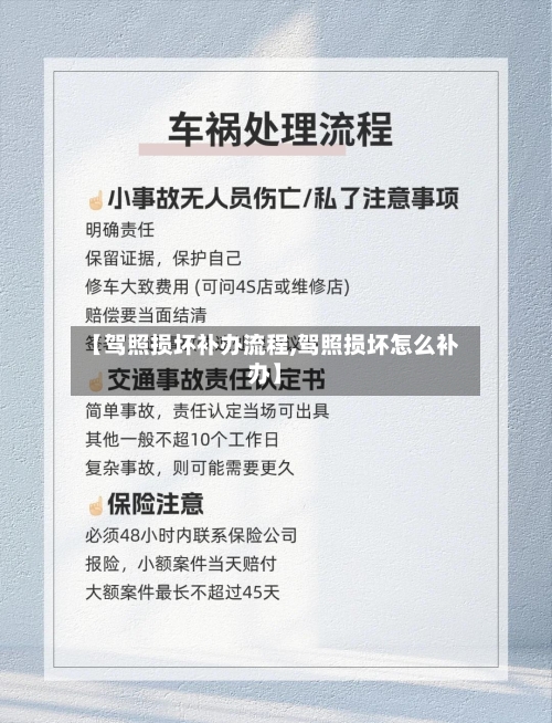 【驾照损坏补办流程,驾照损坏怎么补办】