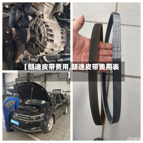 【朗逸皮带费用,朗逸皮带费用表】