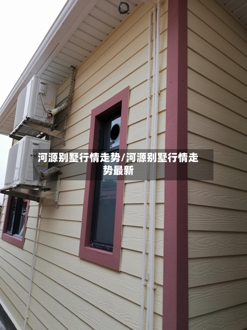 河源别墅行情走势/河源别墅行情走势最新