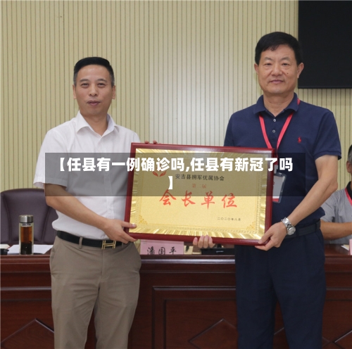 【任县有一例确诊吗,任县有新冠了吗】