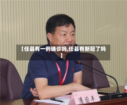【任县有一例确诊吗,任县有新冠了吗】-第2张图片