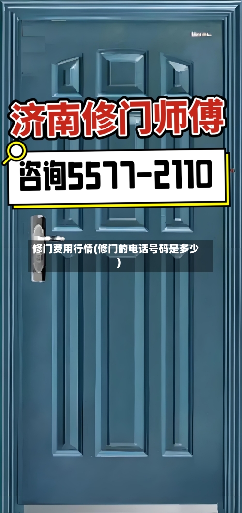 修门费用行情(修门的电话号码是多少)-第2张图片
